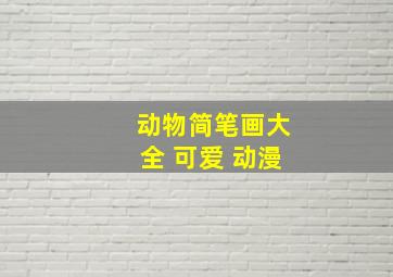 动物简笔画大全 可爱 动漫